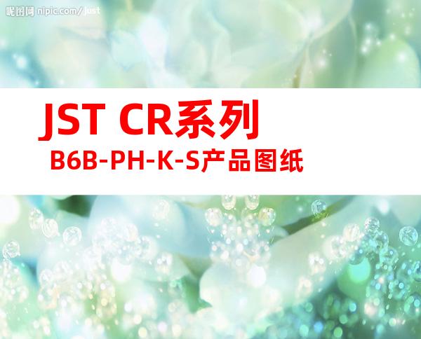JST CR系列 B6B-PH-K-S产品图纸